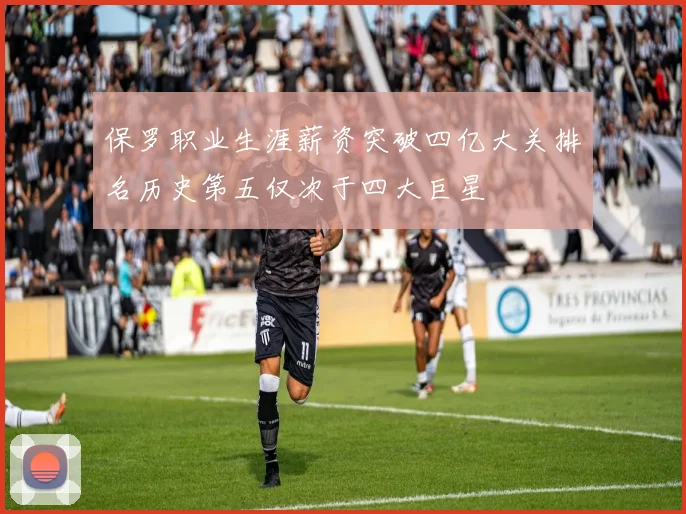 保罗职业生涯薪资突破四亿大关排名历史第五仅次于四大巨星