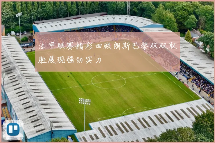 法甲联赛精彩回顾朗斯巴黎双双取胜展现强劲实力