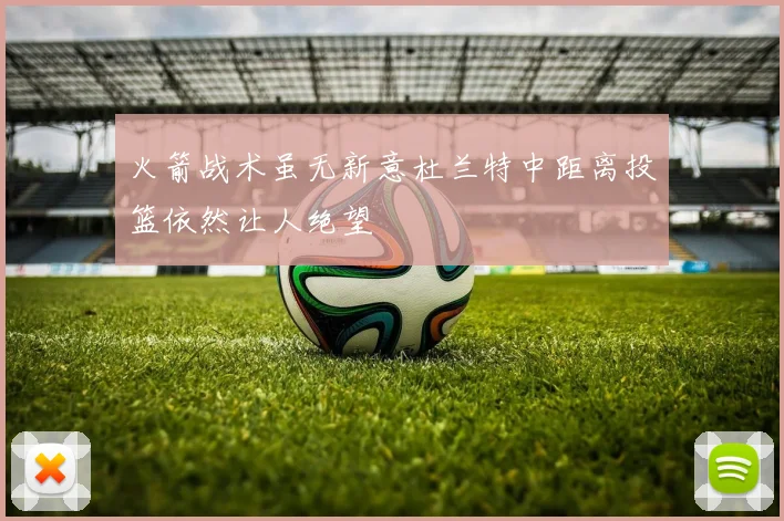火箭战术虽无新意杜兰特中距离投篮依然让人绝望