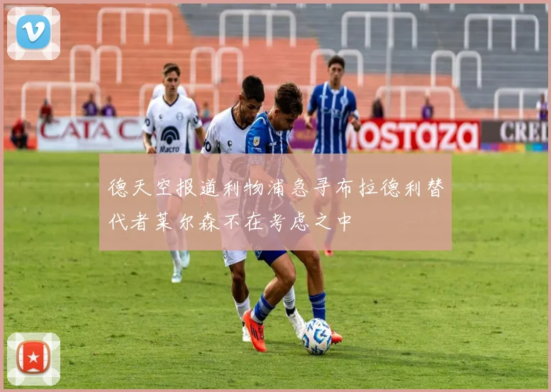 德天空报道利物浦急寻布拉德利替代者莱尔森不在考虑之中