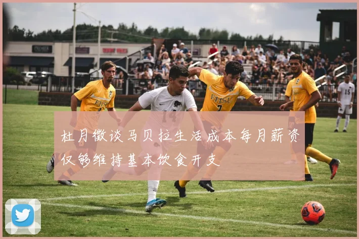 杜月徵谈马贝拉生活成本每月薪资仅够维持基本饮食开支