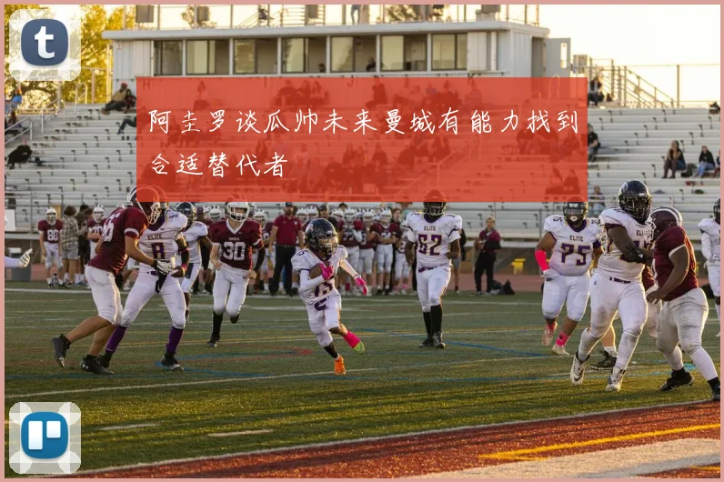 阿圭罗谈瓜帅未来曼城有能力找到合适替代者