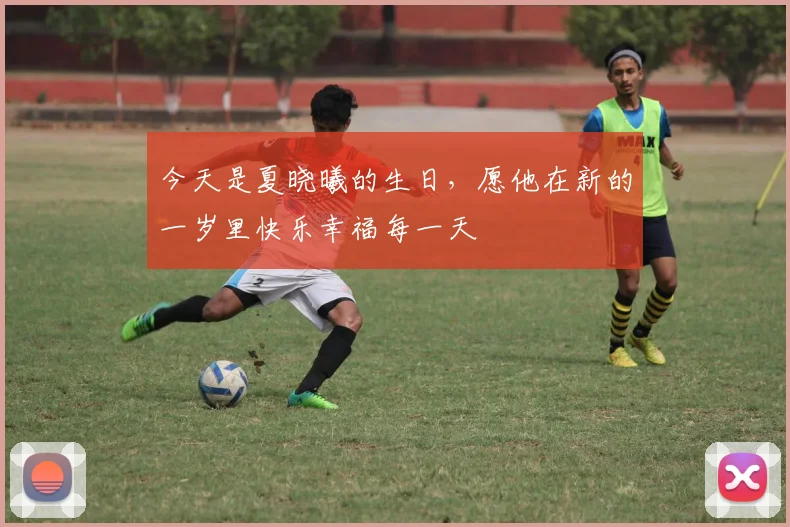 今天是夏晓曦的生日，愿他在新的一岁里快乐幸福每一天