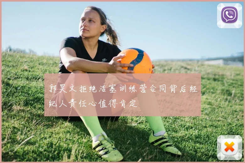 郭昊文拒绝活塞训练营合同背后经纪人责任心值得肯定