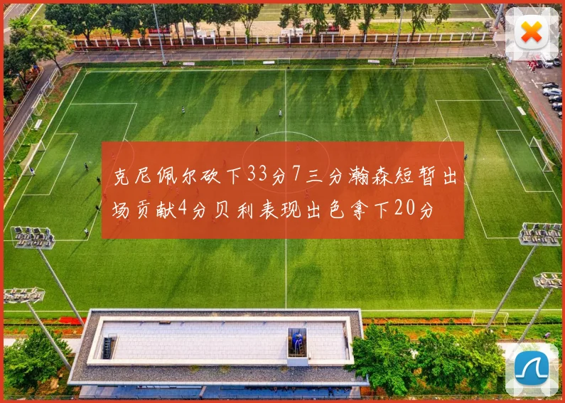 克尼佩尔砍下33分7三分瀚森短暂出场贡献4分贝利表现出色拿下20分