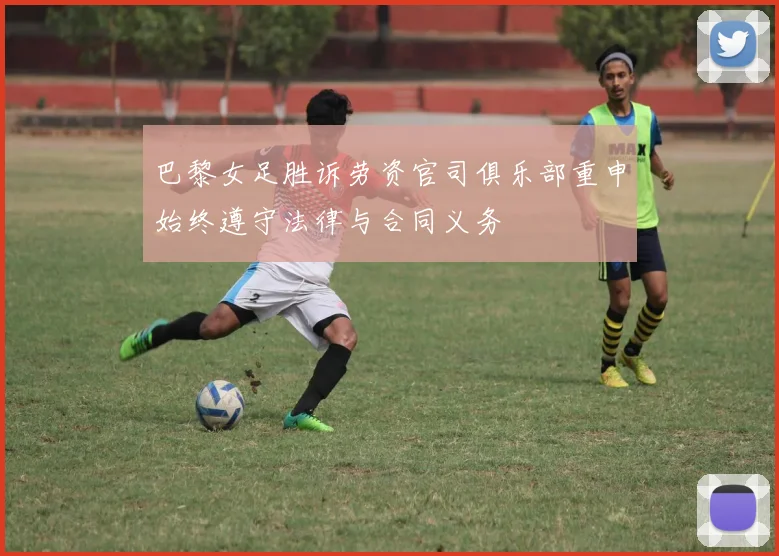 巴黎女足胜诉劳资官司俱乐部重申始终遵守法律与合同义务